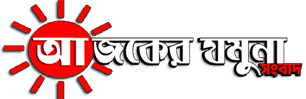 Ajker Jamuna Songbad